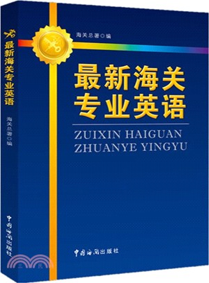 最新海關專業英語（簡體書）