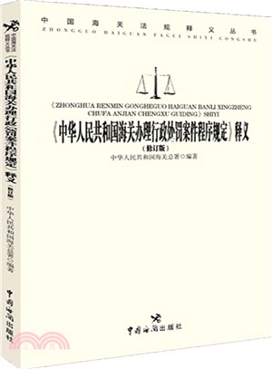 《中華人民共和國海關辦理行政處罰案件程式規定》釋義(修訂版)（簡體書）