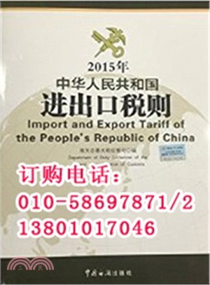 中華人民共和國進出口稅則(2015年)（簡體書）