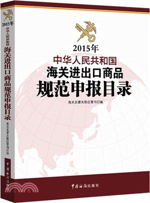 2015年中華人民共和國海關進出口商品規范申報目錄（簡體書）