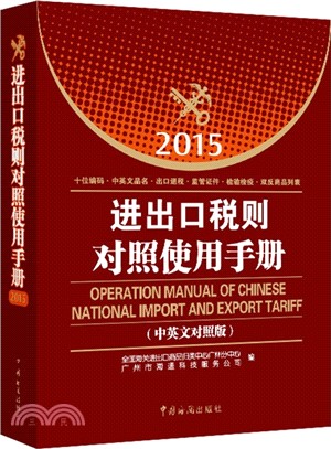 進出口稅則對照使用手冊(2015年中英文對照版)（簡體書）