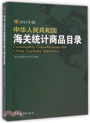 中華人民共和國海關統計商品目錄(2015年版)（簡體書）