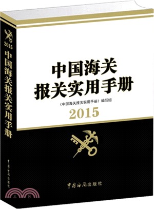 2015<em>中國海關報關實用手冊</em>（簡體書）