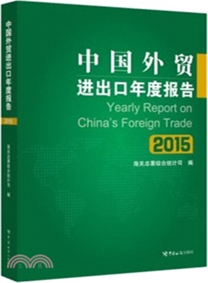 中國外貿進出口年度報告(2015)（簡體書）