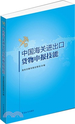 中國海關進出口貨物申報技能（簡體書）