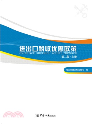 進出口稅收優惠政(全2冊)第二版（簡體書）