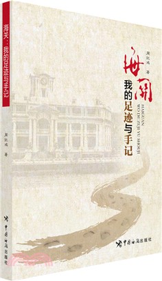 海關：我的足跡與手記（簡體書）