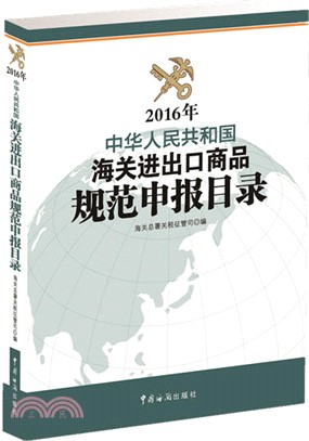 中華人民共和國海關進出口商品規範申報目錄(2016年)（簡體書）