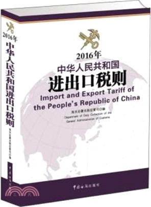 中華人民共和國進出口稅則(2016年)（簡體書）