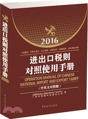 進出口稅則對照使用手冊(2016年中英文對照版)（簡體書）