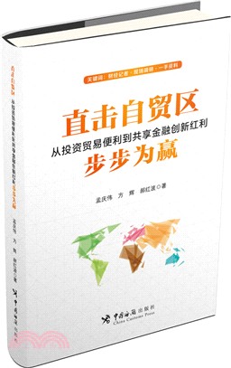 直擊自貿區：從投資貿易便利到共享金融創新紅利步步為贏（簡體書）