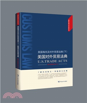 美國海關及對外貿易法典(下)美國對外貿易法典（簡體書）