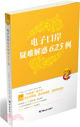 電子口岸疑難解惑625例（簡體書）