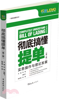 徹底搞懂提單(第二版)：實務操作與理論發展（簡體書）