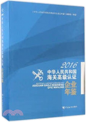 中華人民共和國海關高級認證企業年鑒(2016)(精)（簡體書）