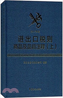 2017進出口稅則商品及品目註釋(全二冊)（簡體書）