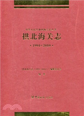 拱北海關志1991-2010（簡體書）