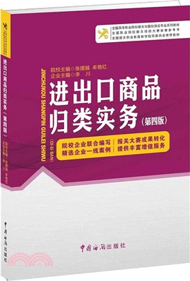 進出口商品歸類實務(第四版)（簡體書）