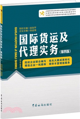 國際貨運及代理實務(第四版)（簡體書）