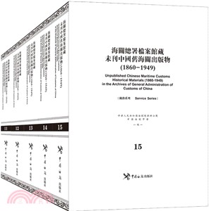 1860-1949海關總署檔案館藏未刊中國舊海關出版物(11-15冊)（簡體書）