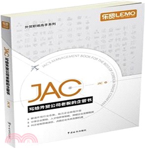 JAC寫給外貿公司老闆的企管書（簡體書）