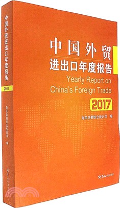 2017中國外貿進出口年度報告（簡體書）