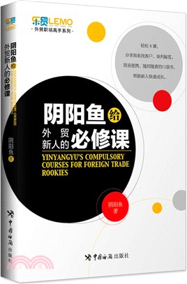 陰陽魚給外貿新人的必修課（簡體書）