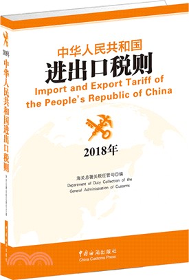 中華人民共和國海關進出口稅則2018（簡體書）