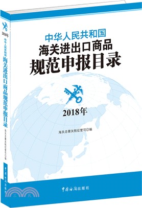 中華人民共和國海關進出口商品規範申報目錄2018（簡體書）