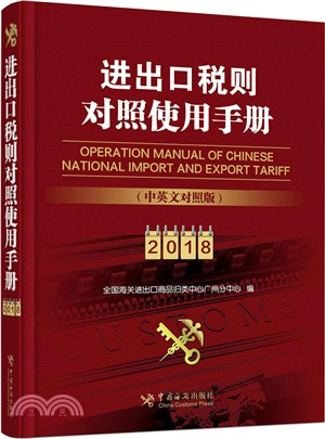 進出口稅則對照使用手冊(2018)(中英文對照版)（簡體書）