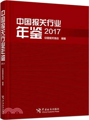 中國報關行業年鑒 2017（簡體書）