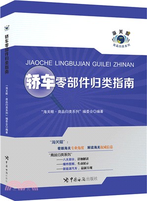 轎車零部件歸類指南（簡體書）