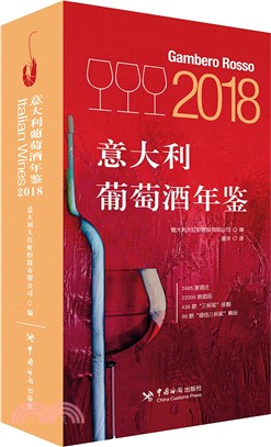 2018意大利葡萄酒年鑒（簡體書）