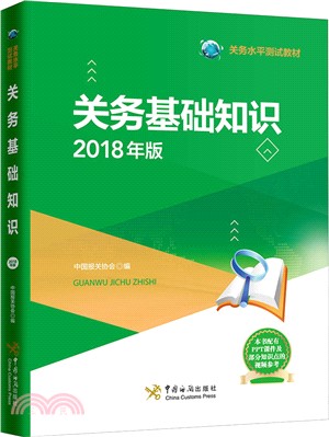 關務基礎知識(2018年版)（簡體書）