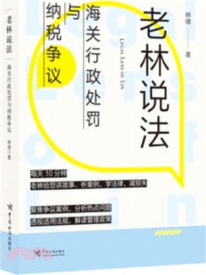 老林說法：海關行政處罰與納稅爭議（簡體書）