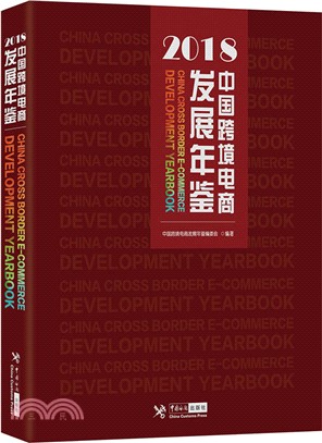 中國跨境電商發展年鑒2018（簡體書）