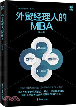 外貿經理人的MBA（簡體書）