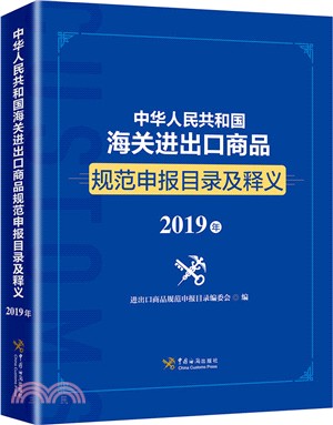 中華人民共和國海關進出口商品規範申報目錄及釋義2019（簡體書）