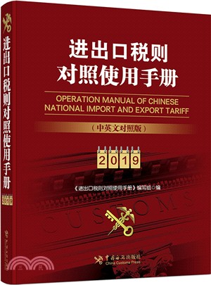 進出口稅則對照使用手冊2019年(中英文對照版)（簡體書）