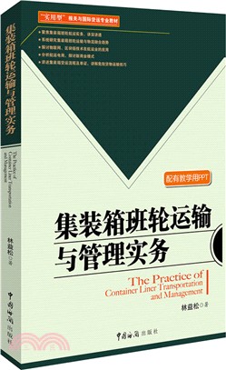 集裝箱班輪運輸與管理實務（簡體書）