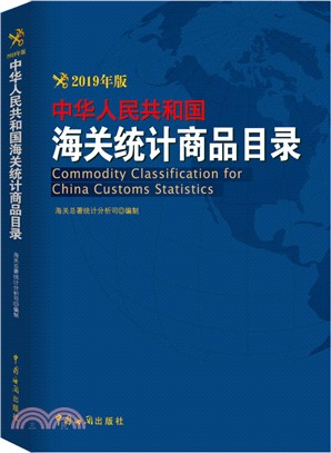 中華人民共和國海關統計商品目錄2019年（簡體書）