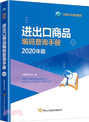 2020進出口商品編碼查詢手冊（簡體書）