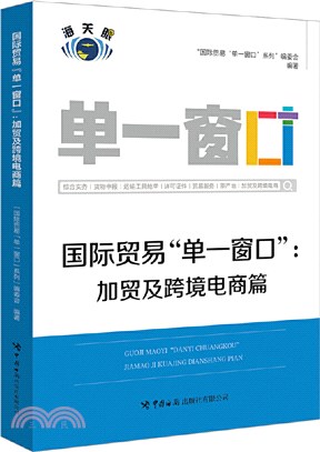 國際貿易“單一窗口”：加貿及跨境電商篇（簡體書）