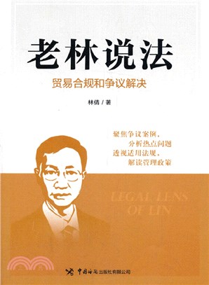 老林說法：貿易合規和爭議解決（簡體書）