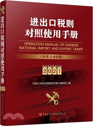 進出口稅則對照使用手冊(中英文對照)(2021年版)（簡體書）