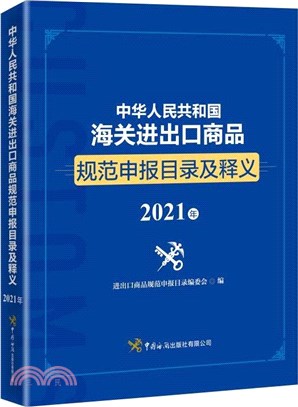 中華人民共和國海關進出口商品規範申報目錄及釋義(2021年)（簡體書）