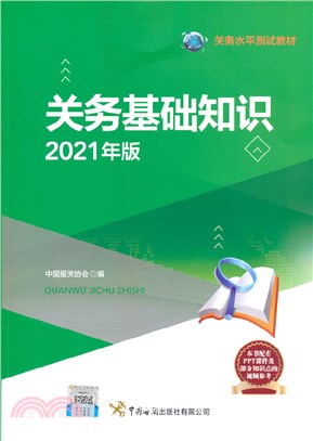 關務基礎知識(2021年版)（簡體書）