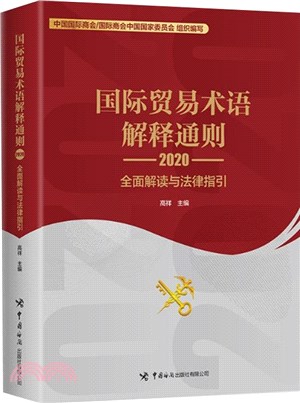 國際貿易術語解釋通則2020：全面解讀與法律指引（簡體書）