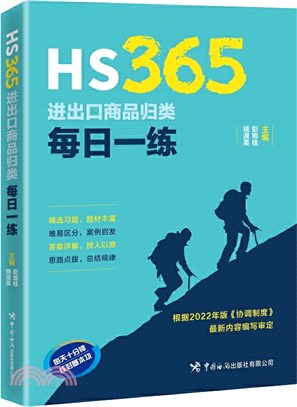 HS365進出口商品歸類每日一練（簡體書）