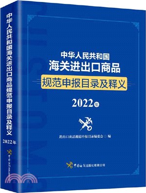 中華人民共和國海關進出口商品規範申報目錄及釋義2022（簡體書）